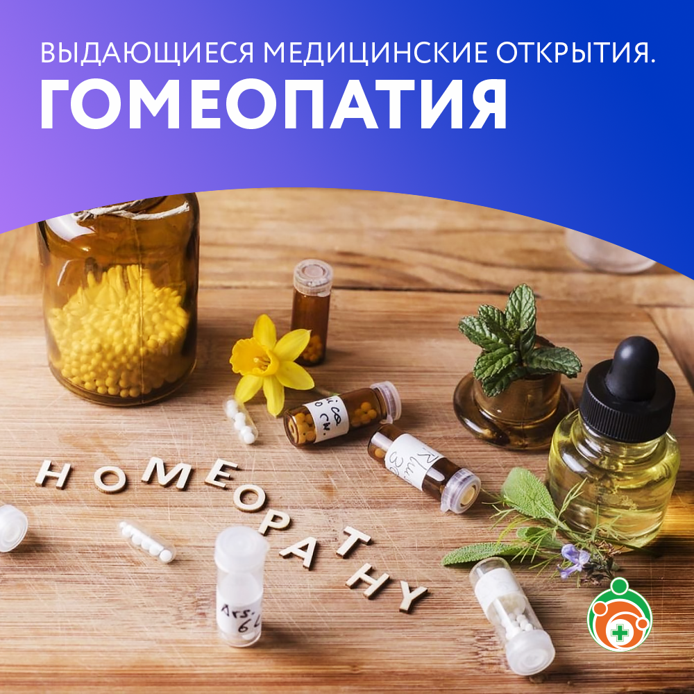 Гомеопатия. Выдающиеся медицинские открытия