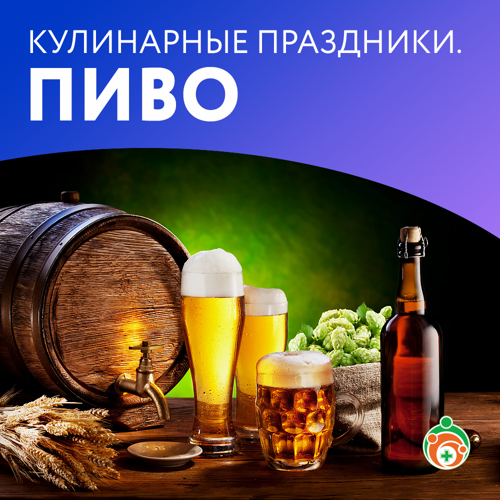 Пиво. Кулинарные праздники