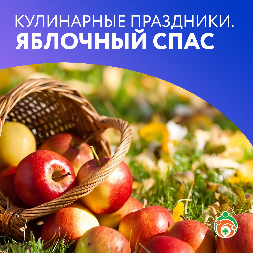 Яблочный Спас. Кулинарные праздники