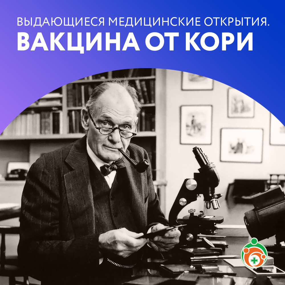 Вакцина от кори. Выдающиеся медицинские открытия