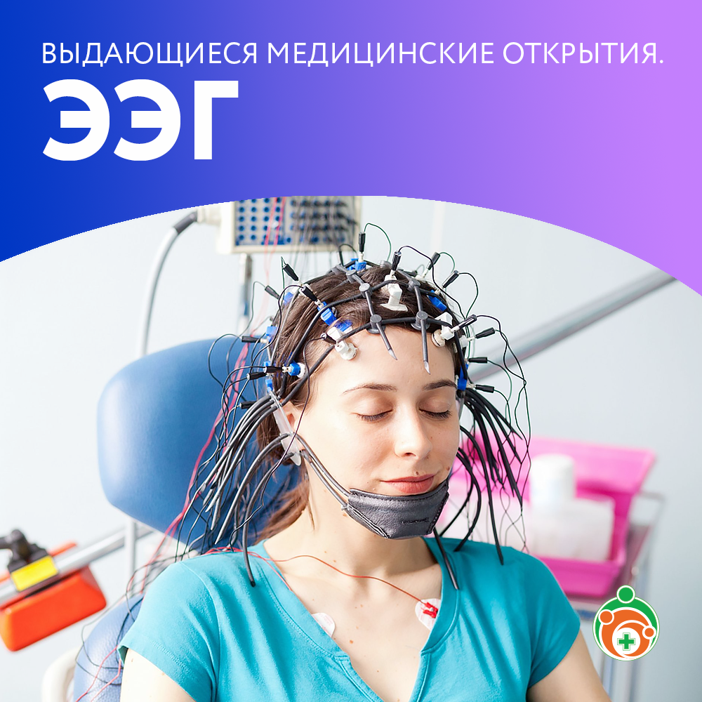 Электроэнцефалограмма (ЭЭГ). Выдающиеся медицинские открытия