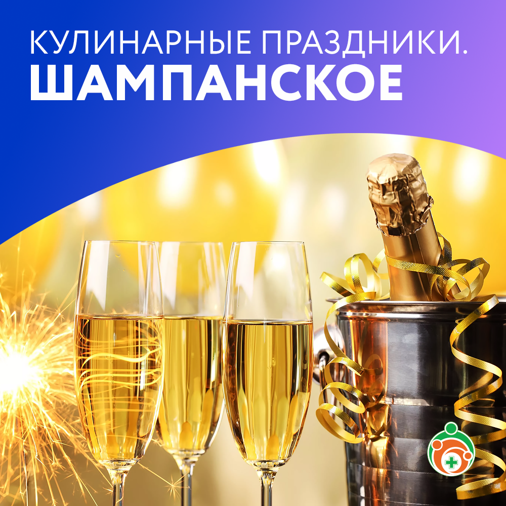 Шампанское. Кулинарные праздники