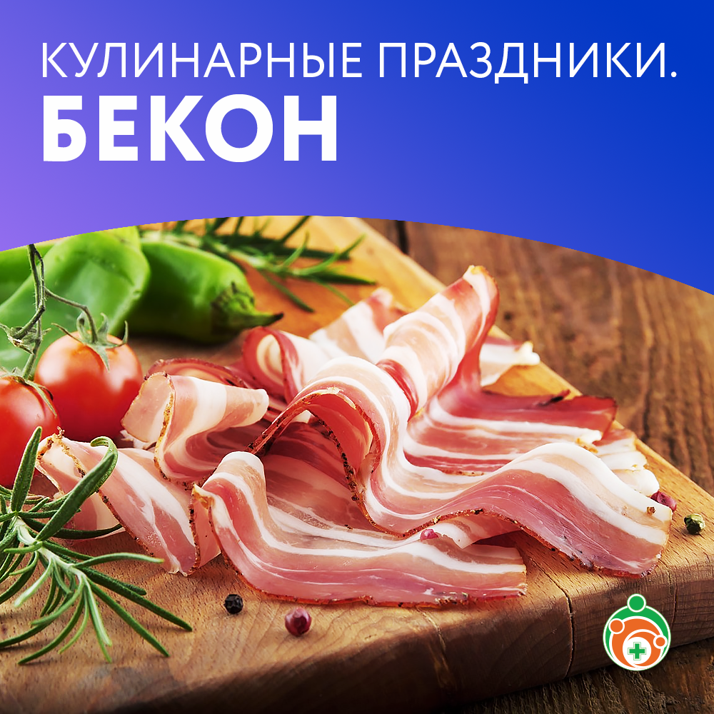 Бекон. Кулинарные праздники
