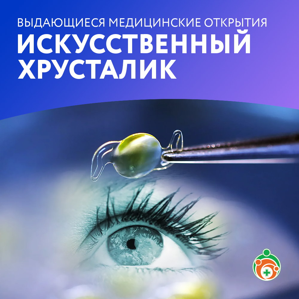 Искусственный хрусталик. Выдающиеся медицинские открытия