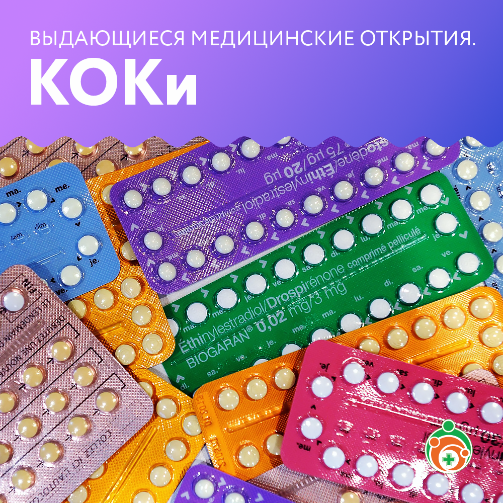 КОКи (комбинированные оральные контрацептивы). Выдающиеся медицинские открытия