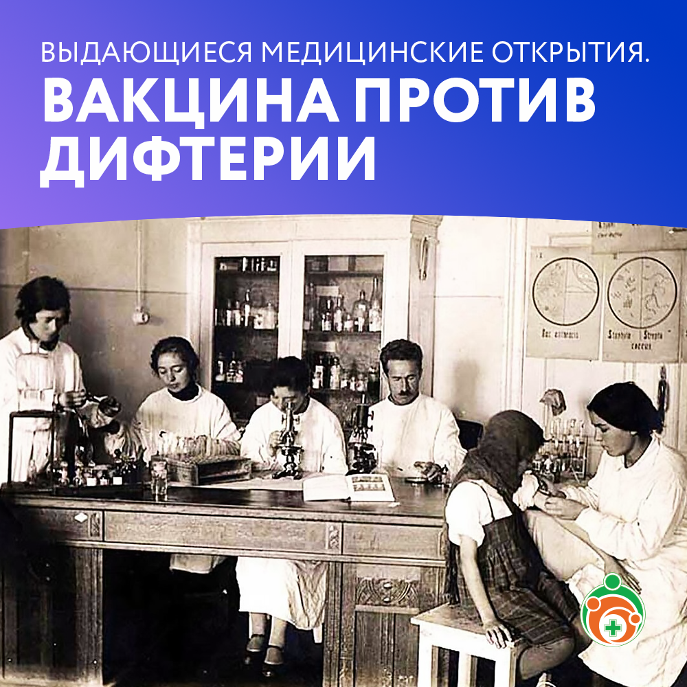 Вакцина против дифтерии. Выдающиеся медицинские открытия