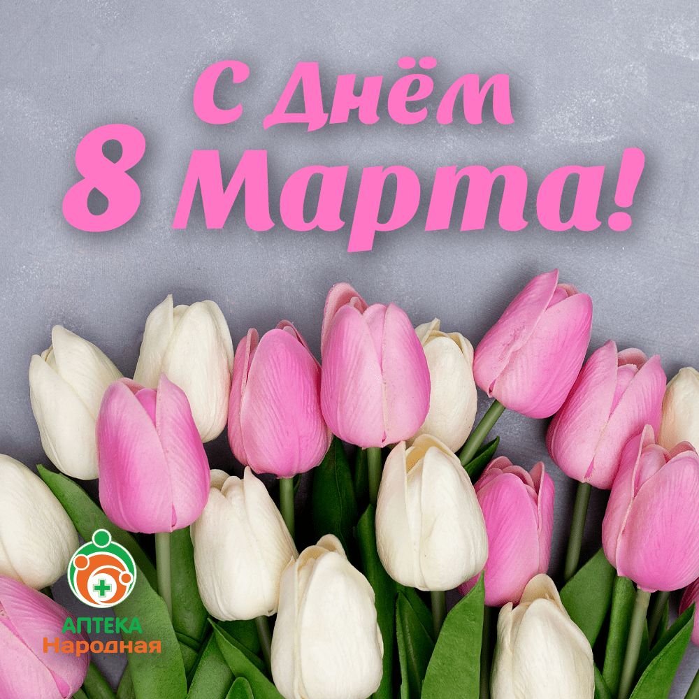 Поздравляем с 8 Марта!