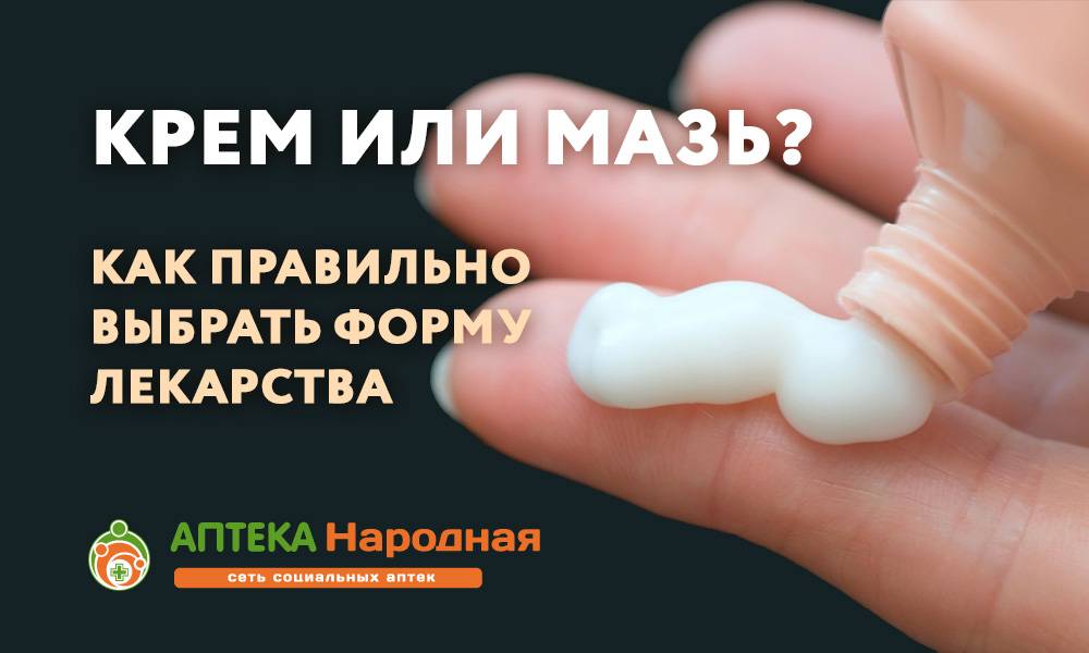 КРЕМ ИЛИ МАЗЬ? КАК ПРАВИЛЬНО ВЫБРАТЬ ФОРМУ ЛЕКАРСТВА