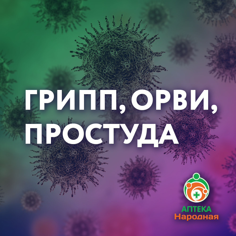 «ПРОСТУДА», ГРИПП, ОРВИ. БОРЕМСЯ ВМЕСТЕ.