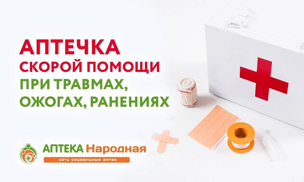 Аптечка первой помощи при травмах,ожогах,ранениях.