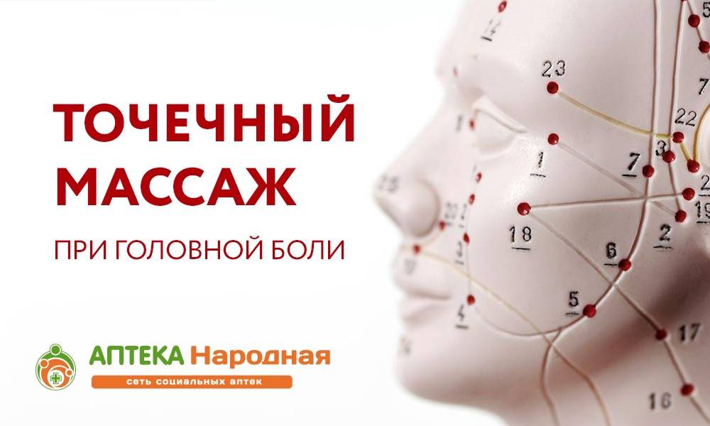 Точечный массаж