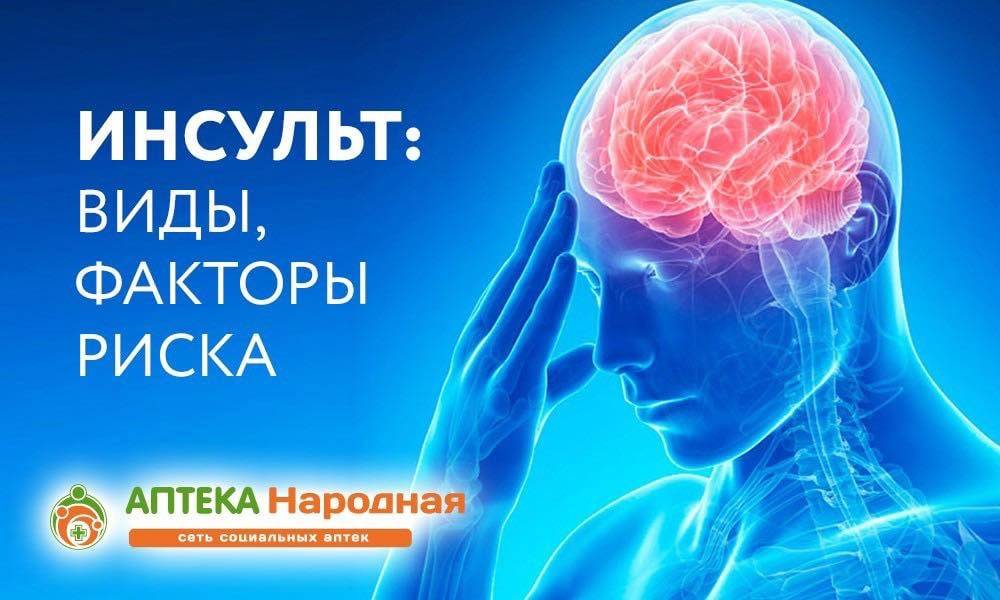 Инсульт