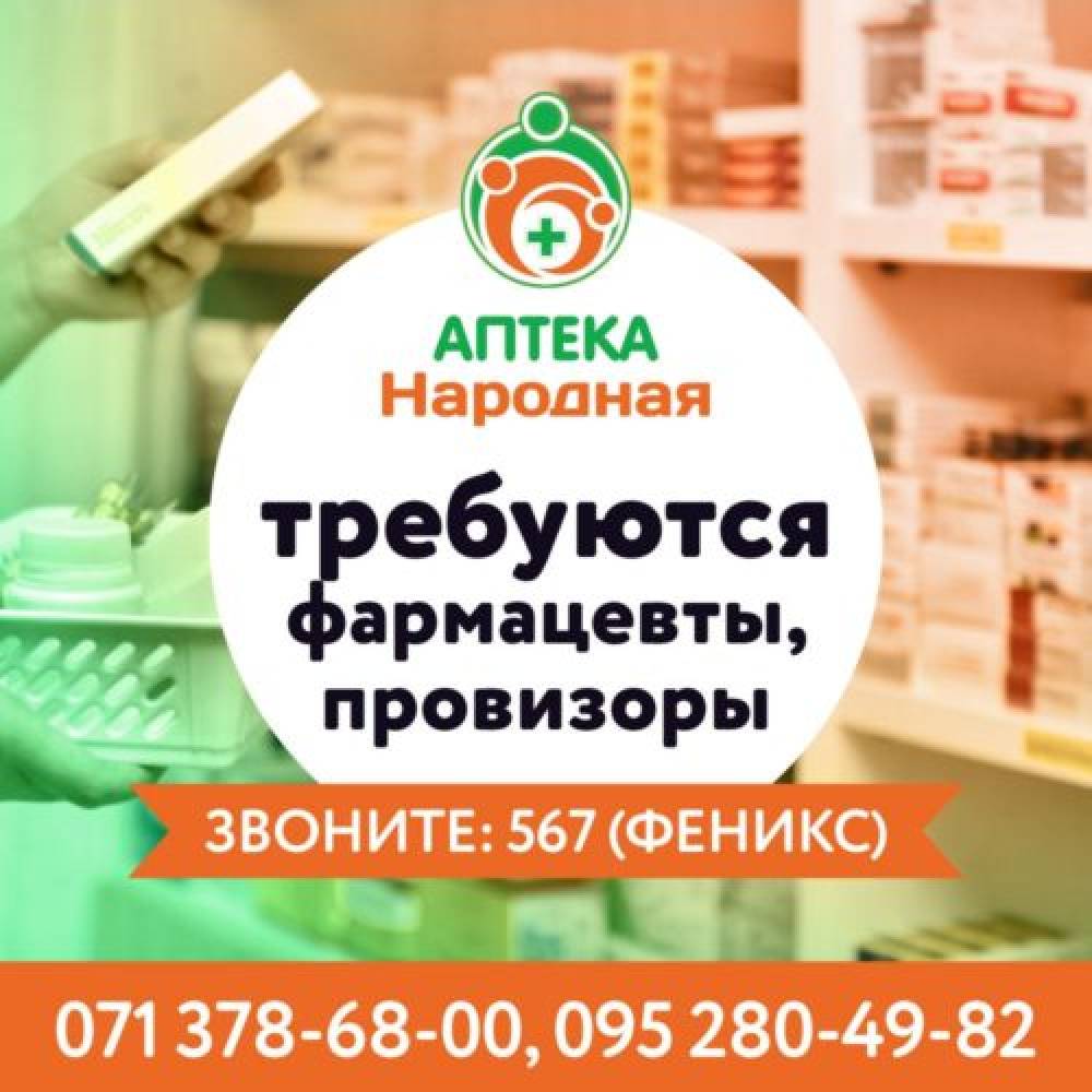 ТРЕБУЮТСЯ ФАРМАЦЕВТЫ И ПРОВИЗОРЫ