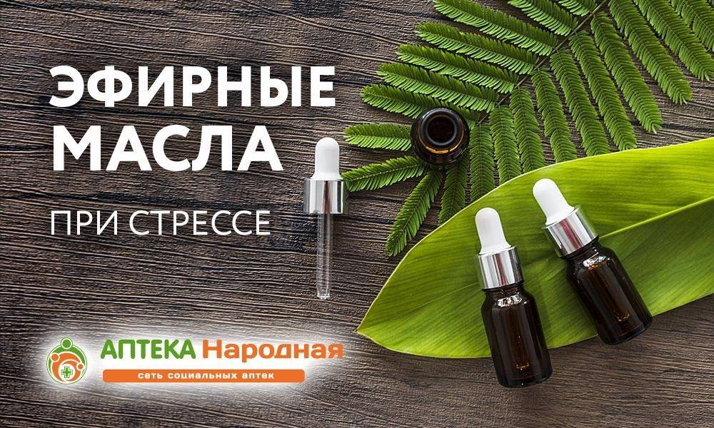 Эфирные масла при стрессе