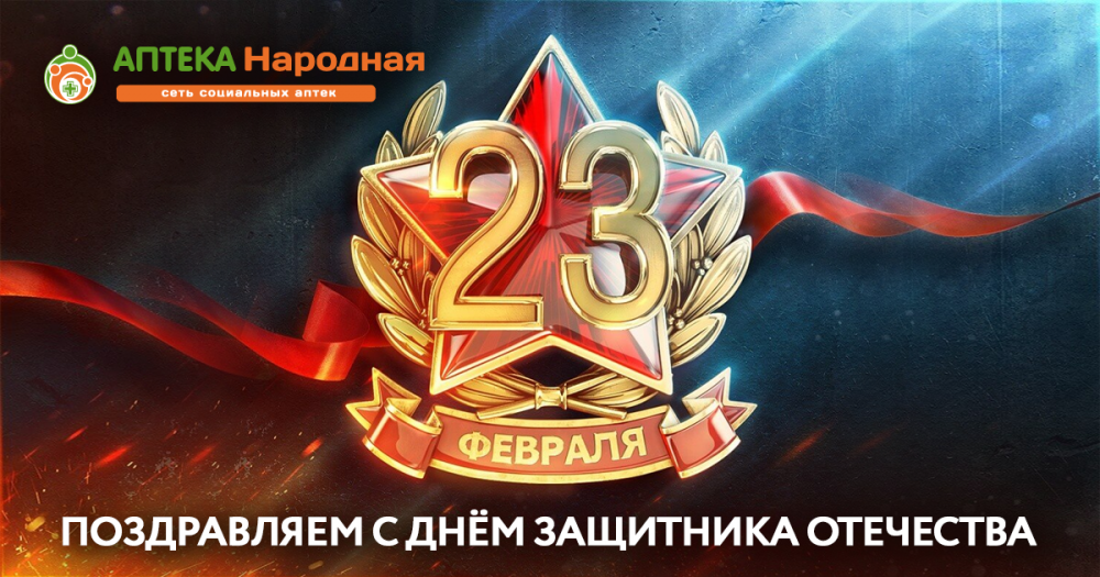 ПОЗДРАВЛЯЕМ С ДНЁМ ЗАЩИТНИКА ОТЕЧЕСТВА!