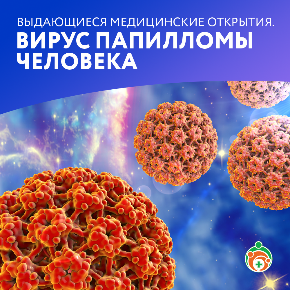ВПЧ. Выдающиеся медицинские открытия