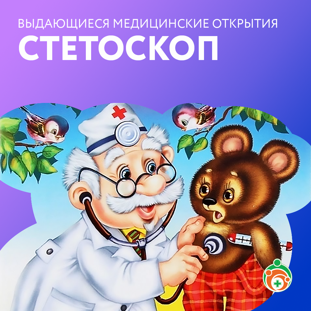 Стетоскоп. Выдающиеся медицинские открытия