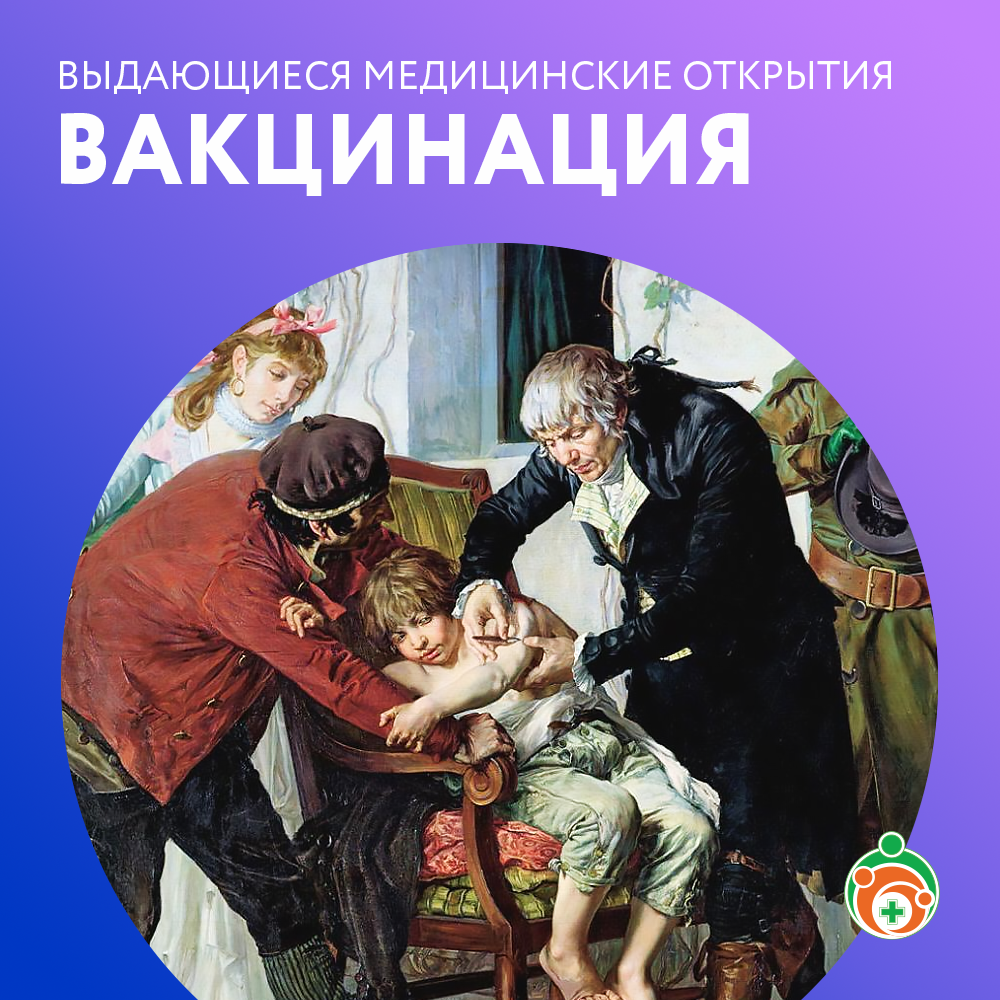Выдающиеся медицинские открытия. Вакцины
