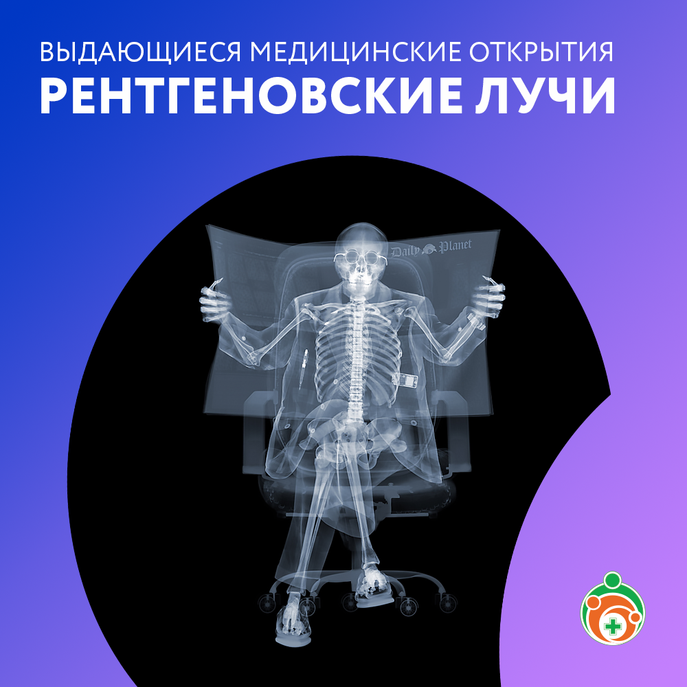Выдающиеся медицинские открытия.Рентгеновские лучи