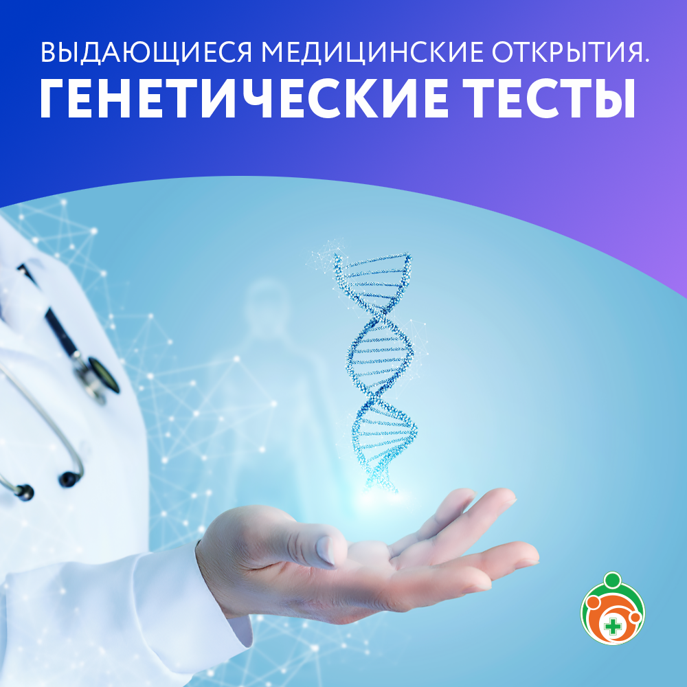 Генетические тесты. Выдающиеся медицинские открытия
