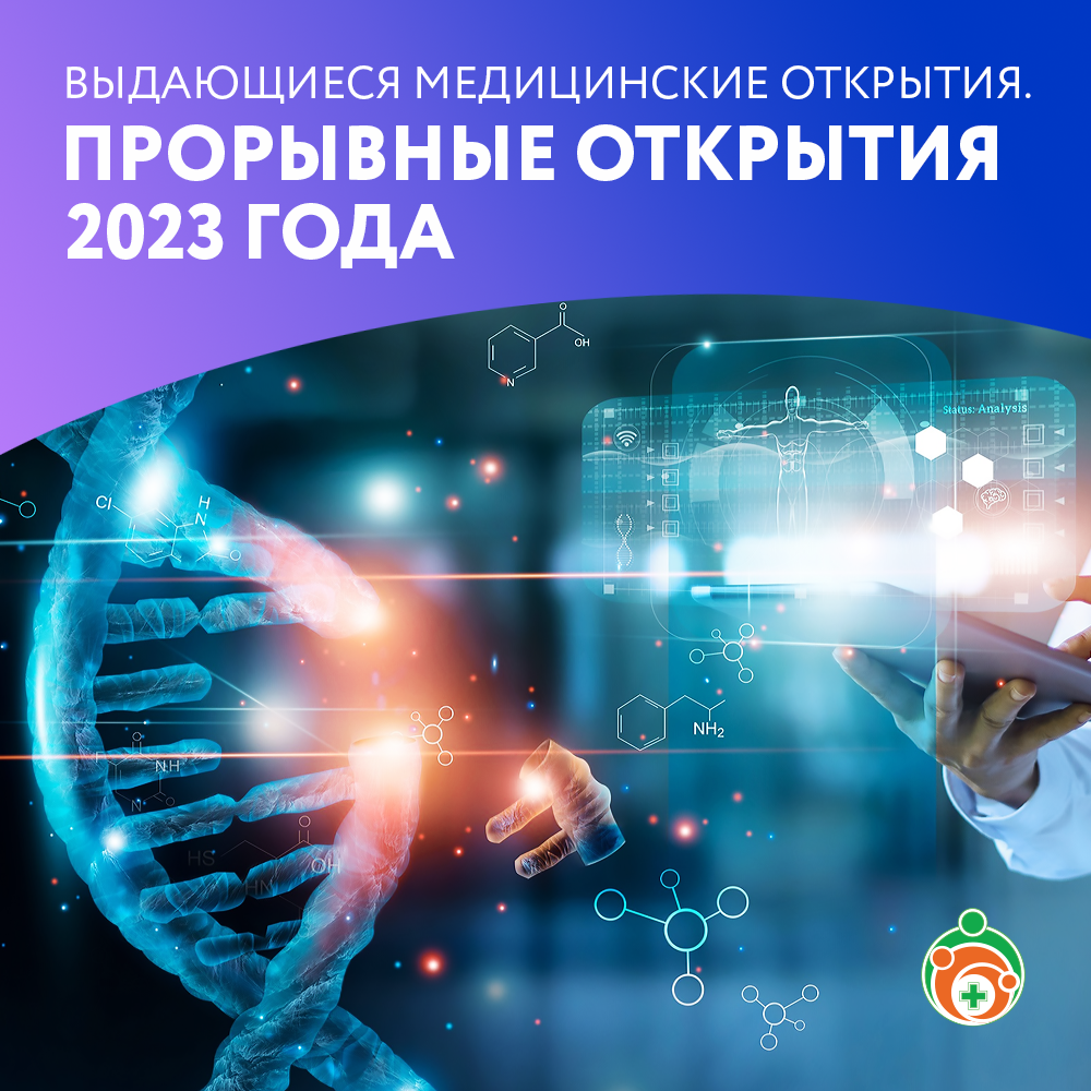 Прорывные открытия 2023 года. Выдающиеся медицинские открытия
