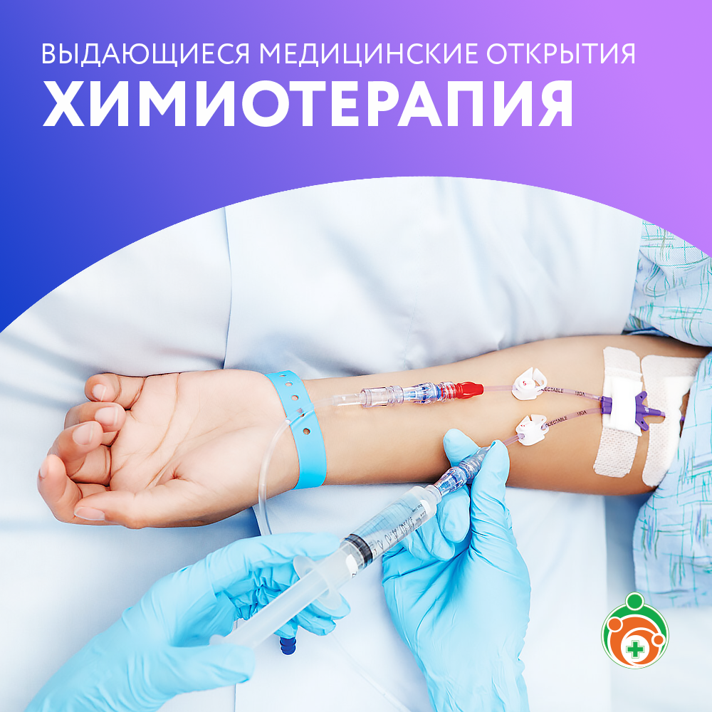Выдающиеся медицинские открытия. Химиотерапия