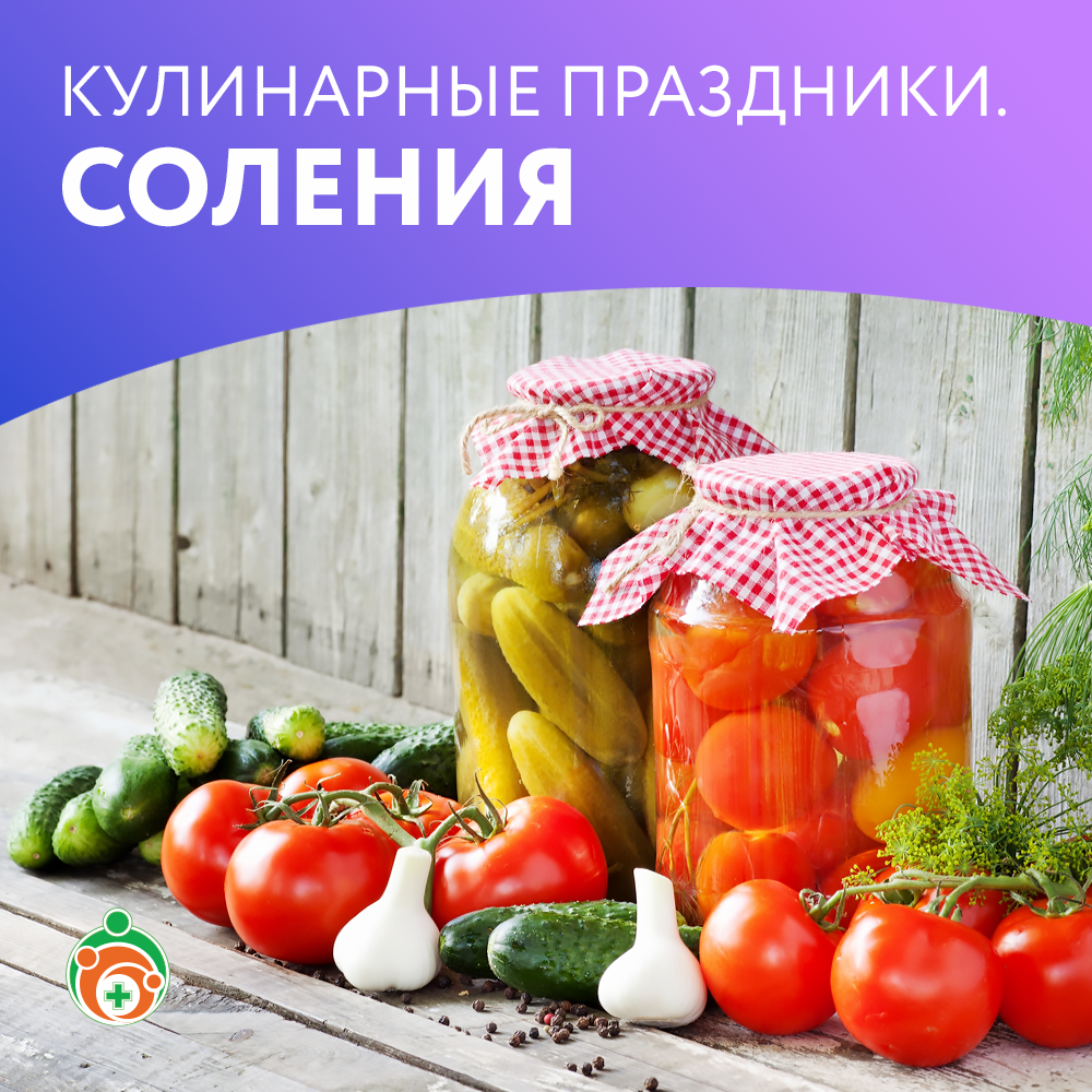 Соления.Кулинарные праздники