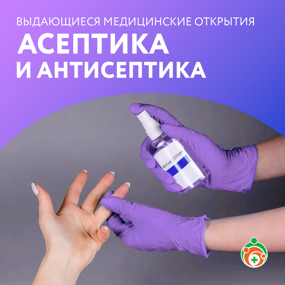Выдающиеся медицинские открытия. Асептика и антисептика
