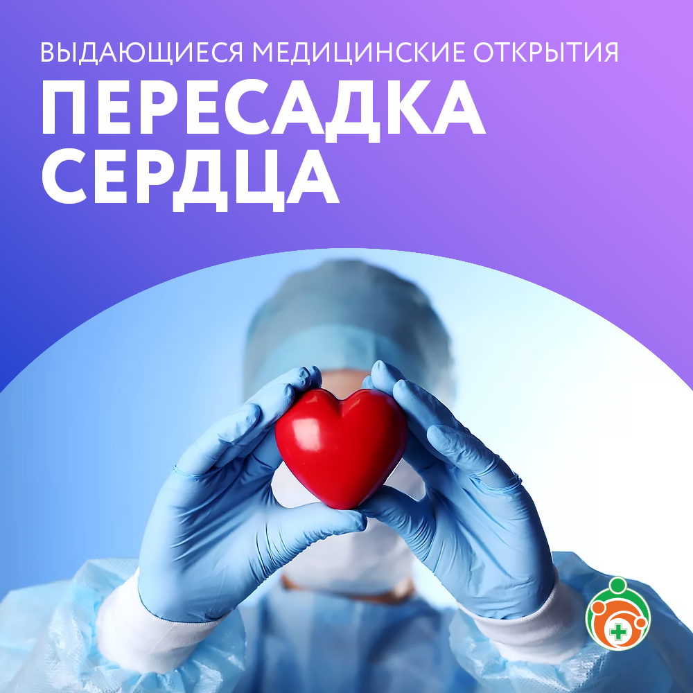 Пересадка сердца. Выдающиеся медицинские открытия