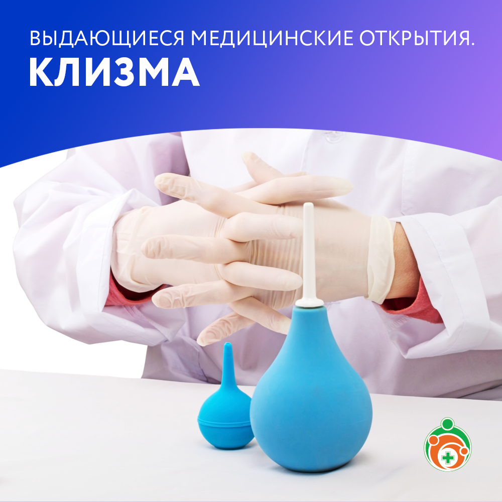 Клизма. Выдающиеся медицинские открытия