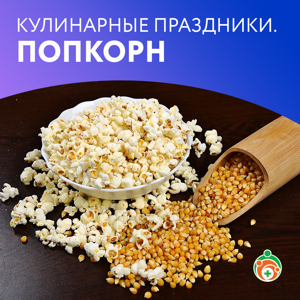 Попкорн. Кулинарные праздники