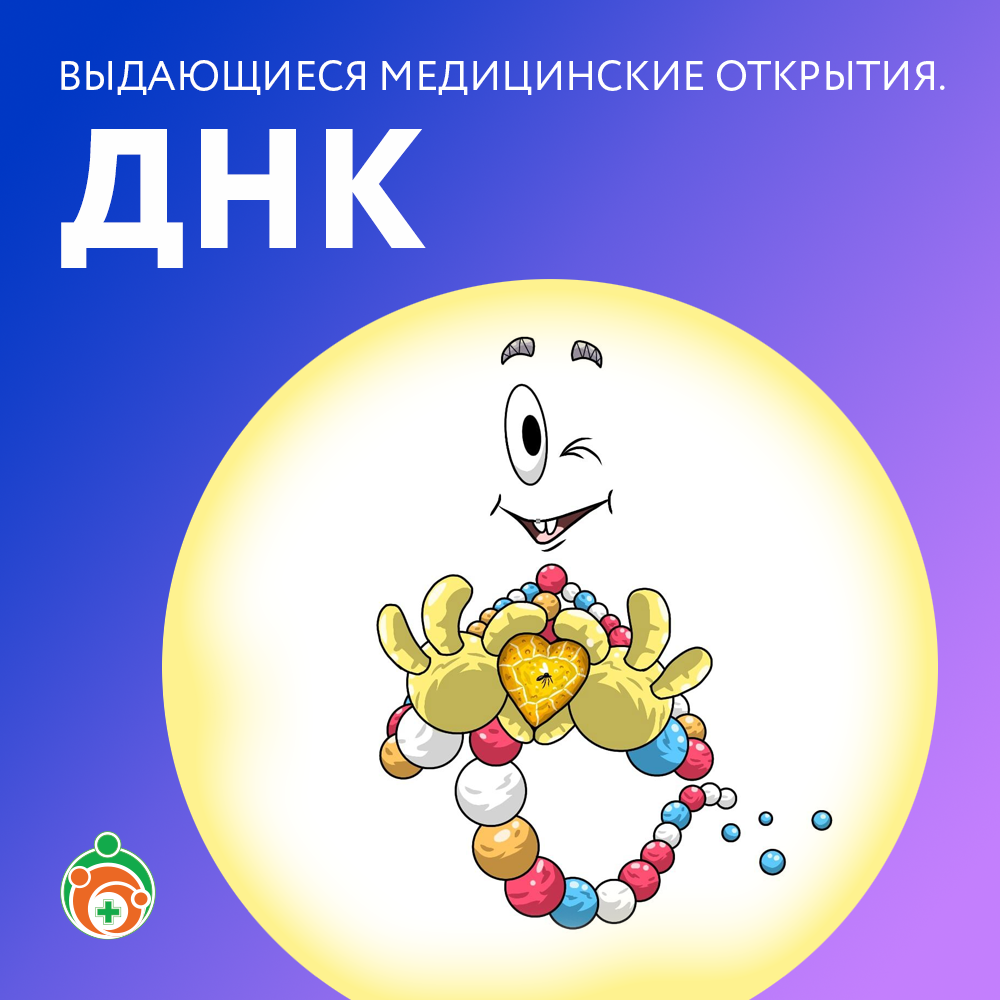 ДНК. Выдающиеся медицинские открытия