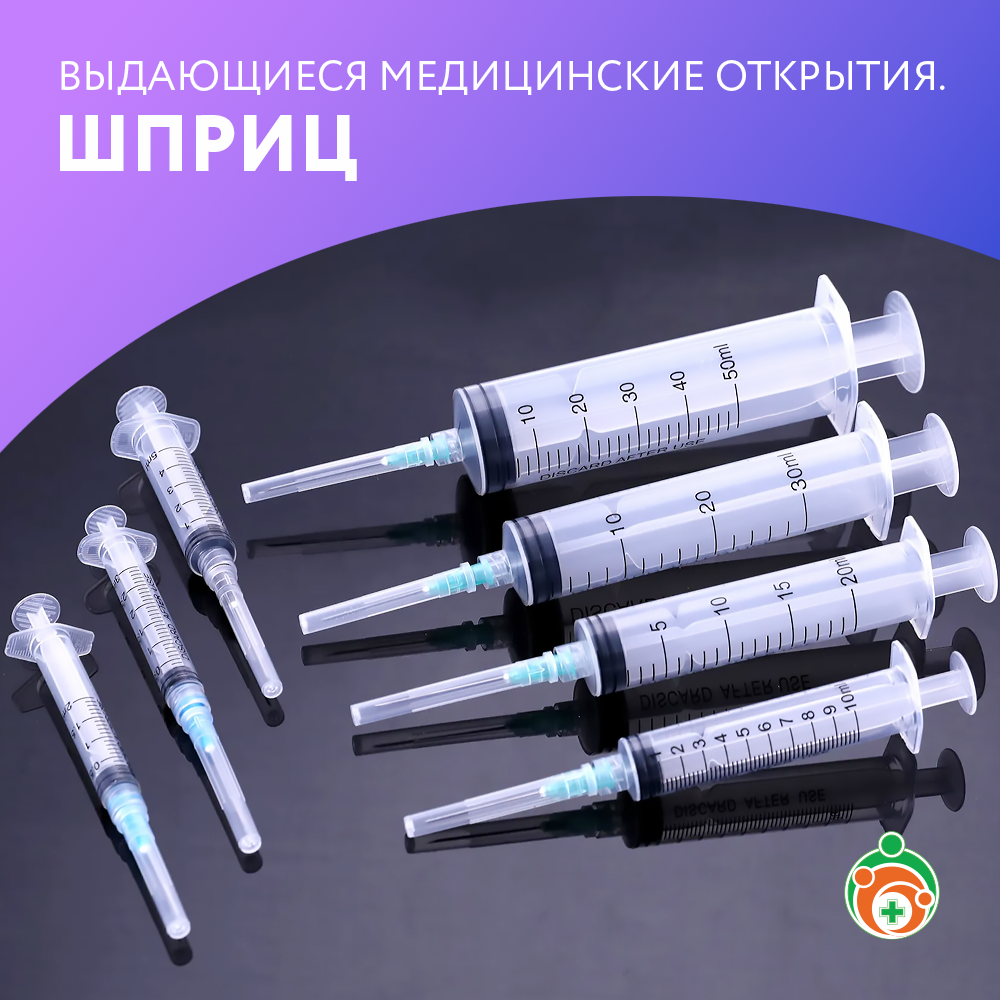 Шприц. Выдающиеся медицинские открытия