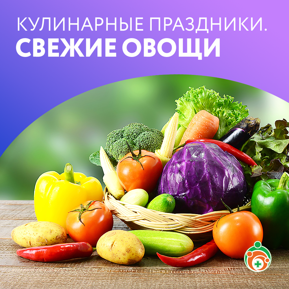 Свежие овощи. Кулинарные праздники