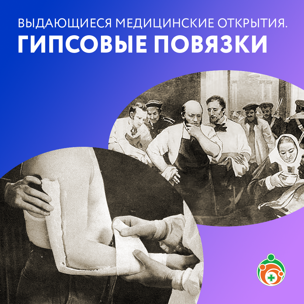 Гипсовая повязка. Выдающиеся медицинские открытия