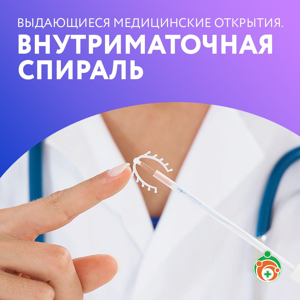 Внутриматочная спираль. Выдающиеся медицинские открытия