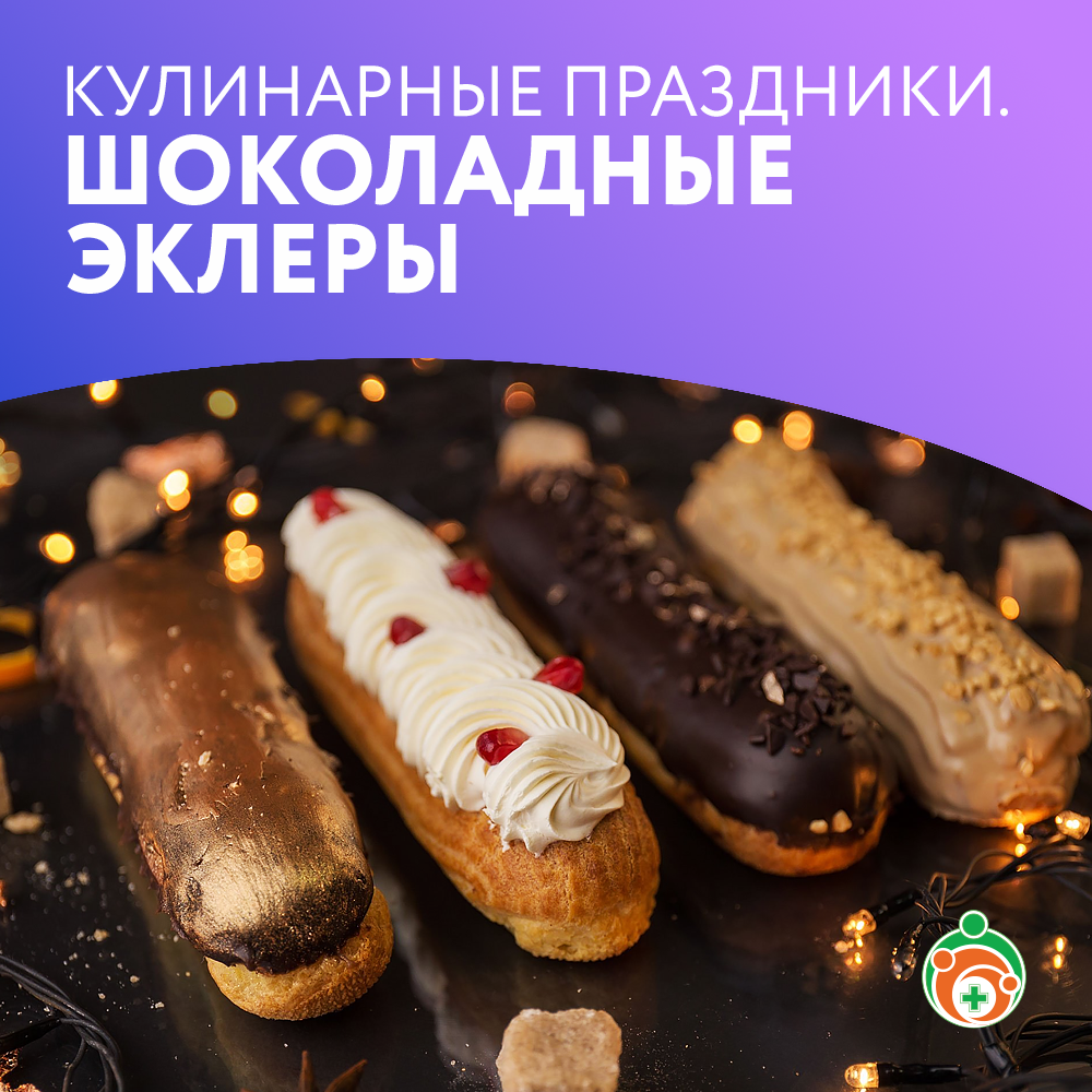 Шоколадные эклеры. Кулинарные праздники