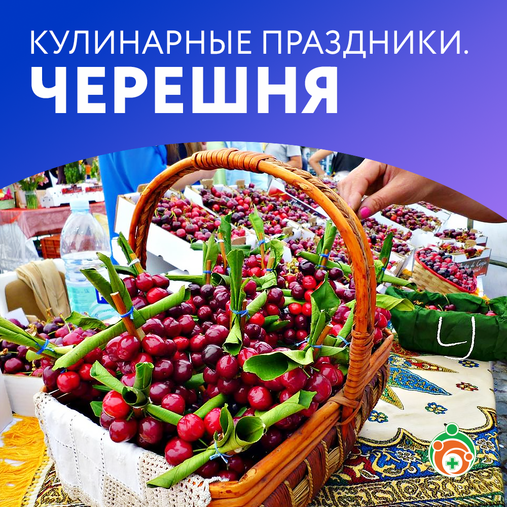 Черешня. Кулинарные праздники
