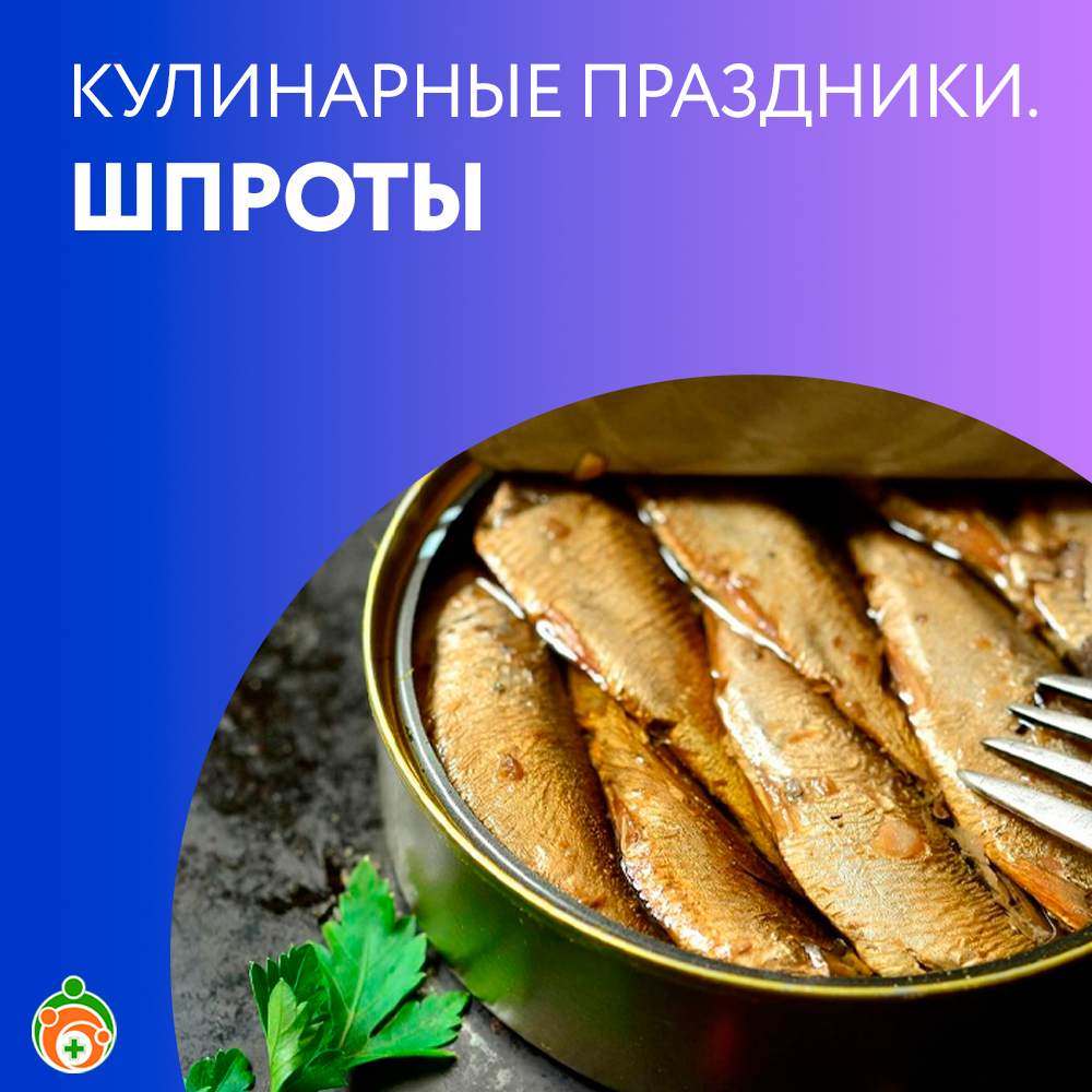 Шпроты. Кулинарные праздники