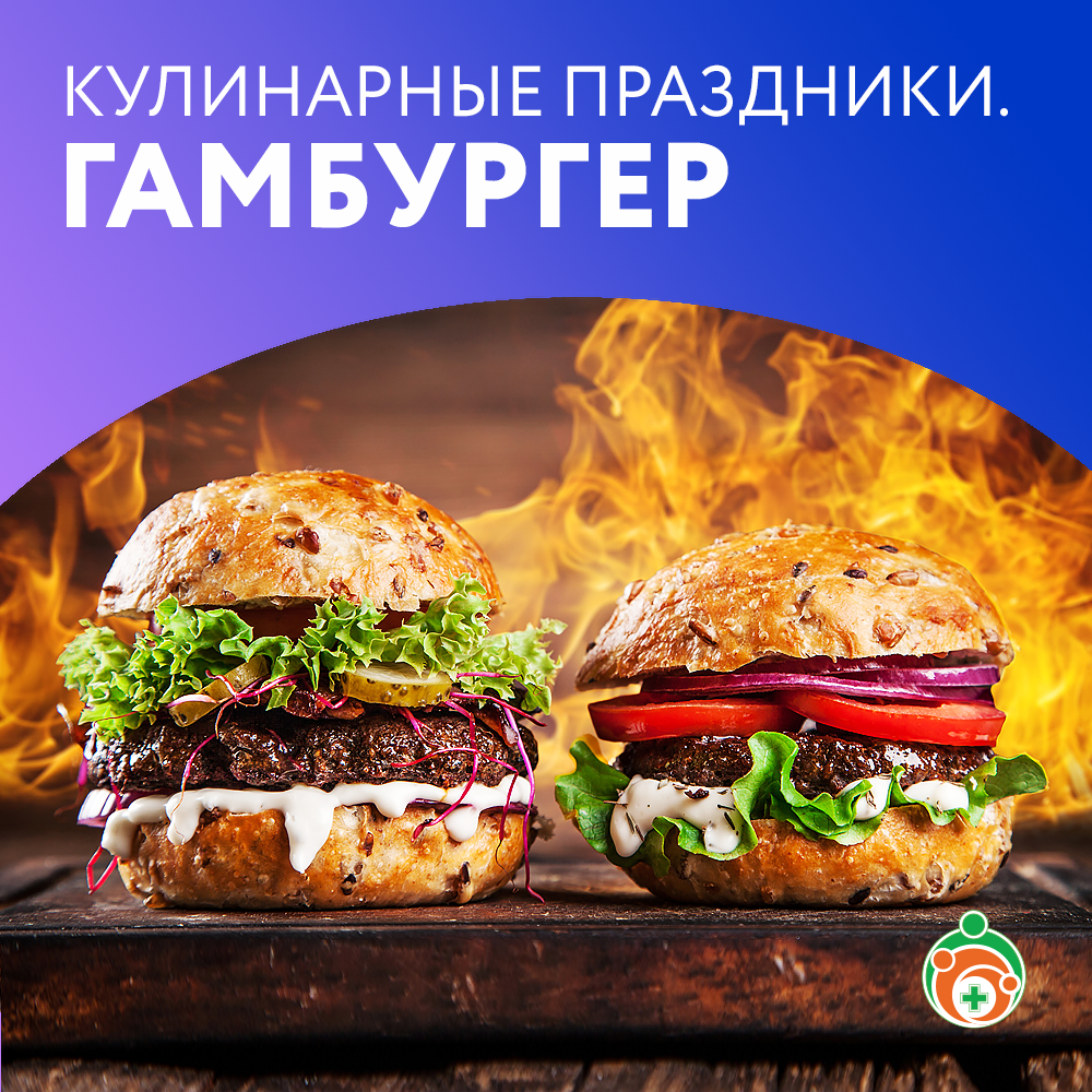 Гамбургер. Кулинарные праздники