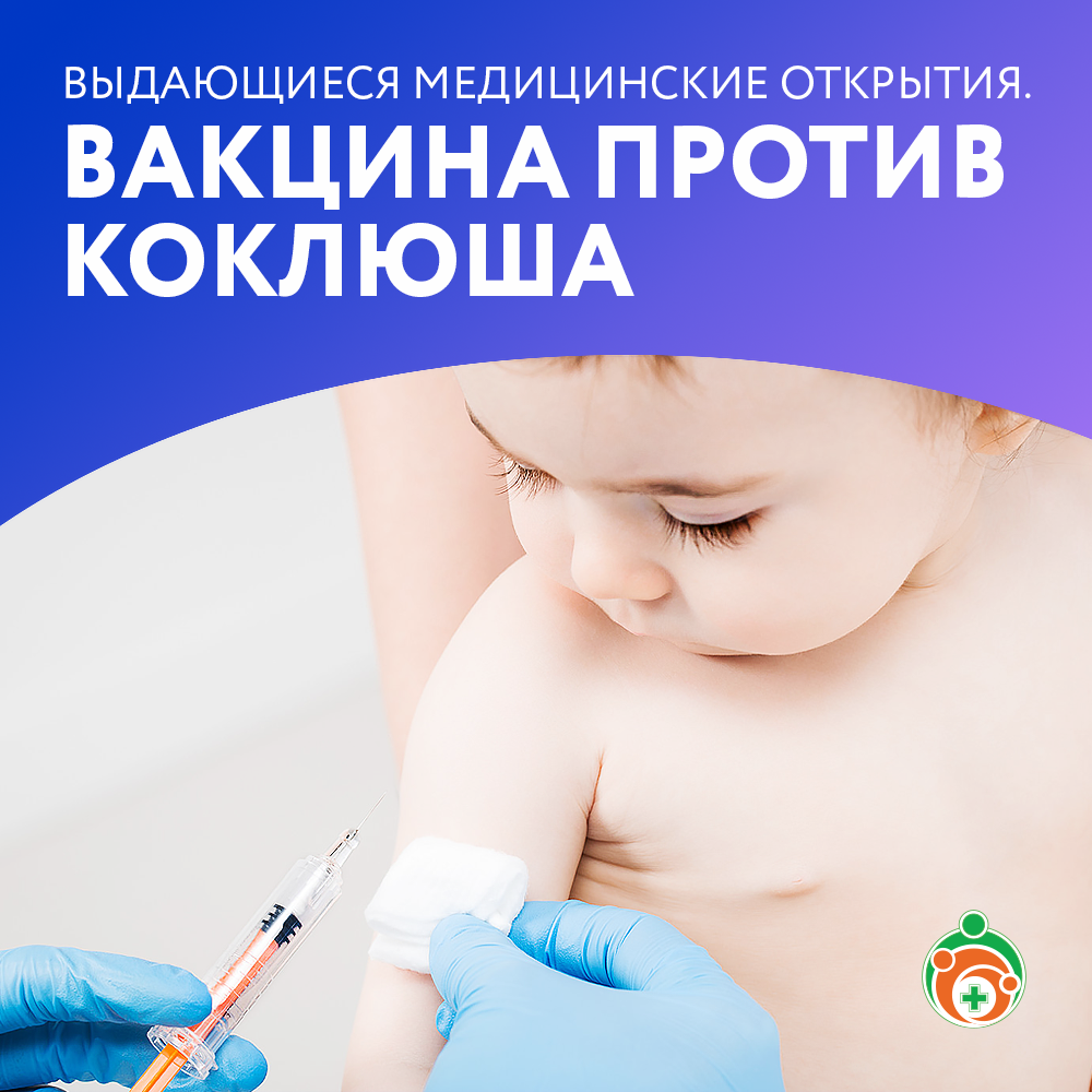 Вакцина против коклюша. Выдающиеся медицинские открытия