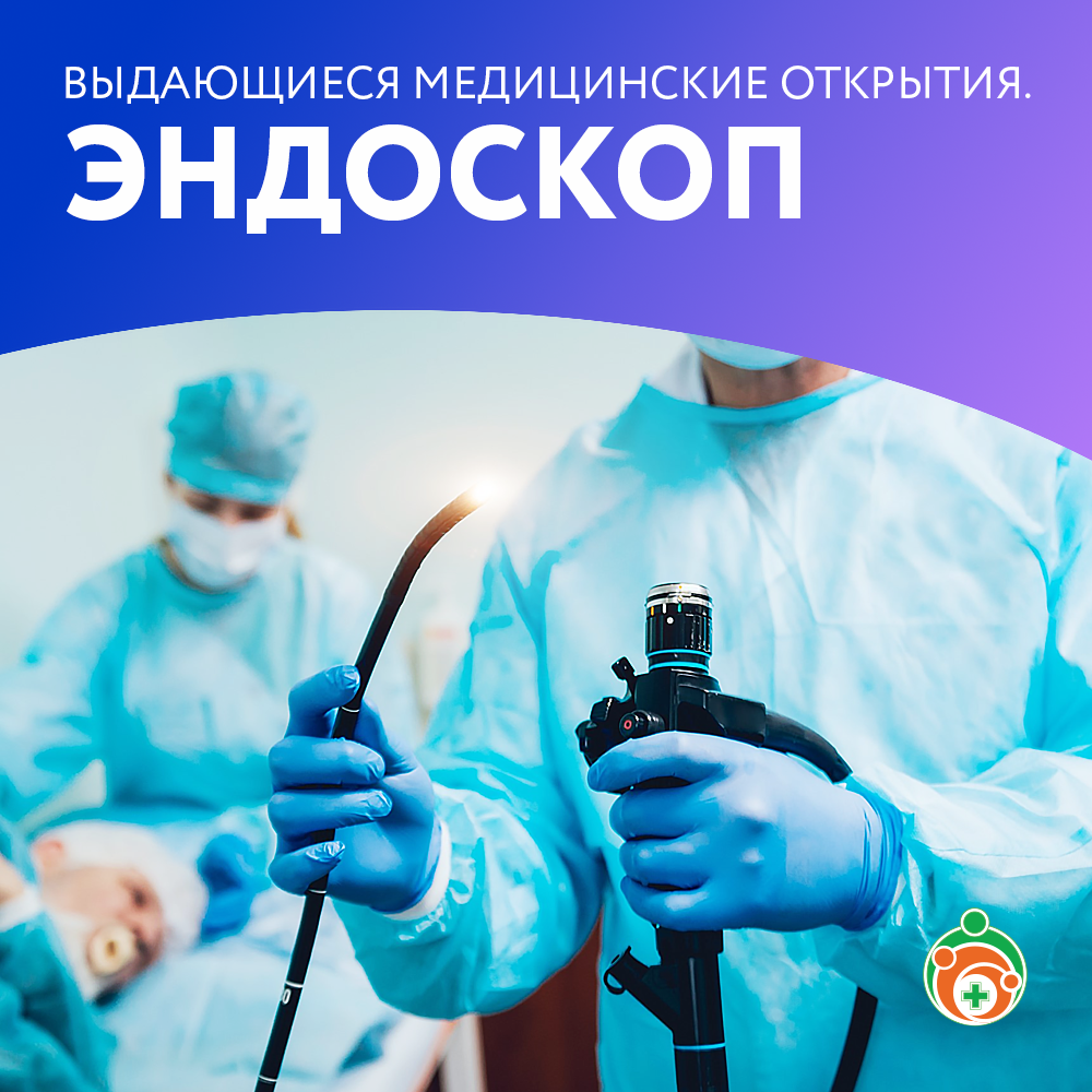 Эндоскоп. Выдающиеся медицинские открытия