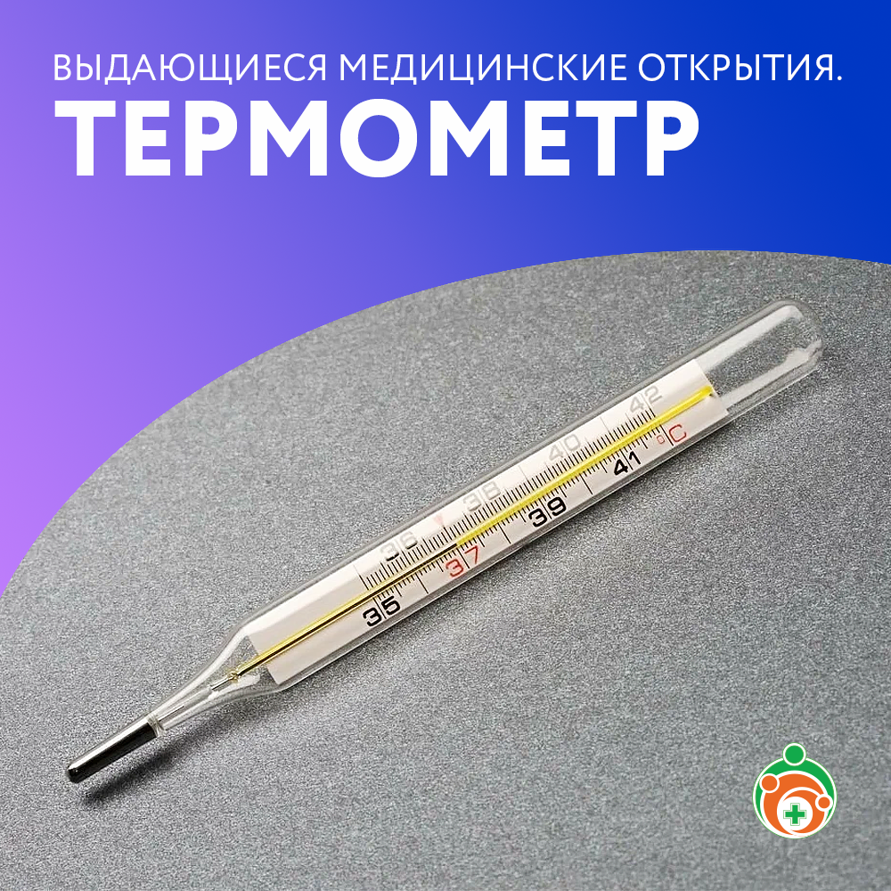 Термометр. Выдающиеся медицинские открытия