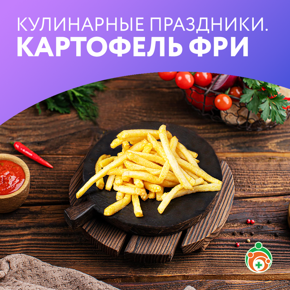 Картофель фри. Кулинарные праздники