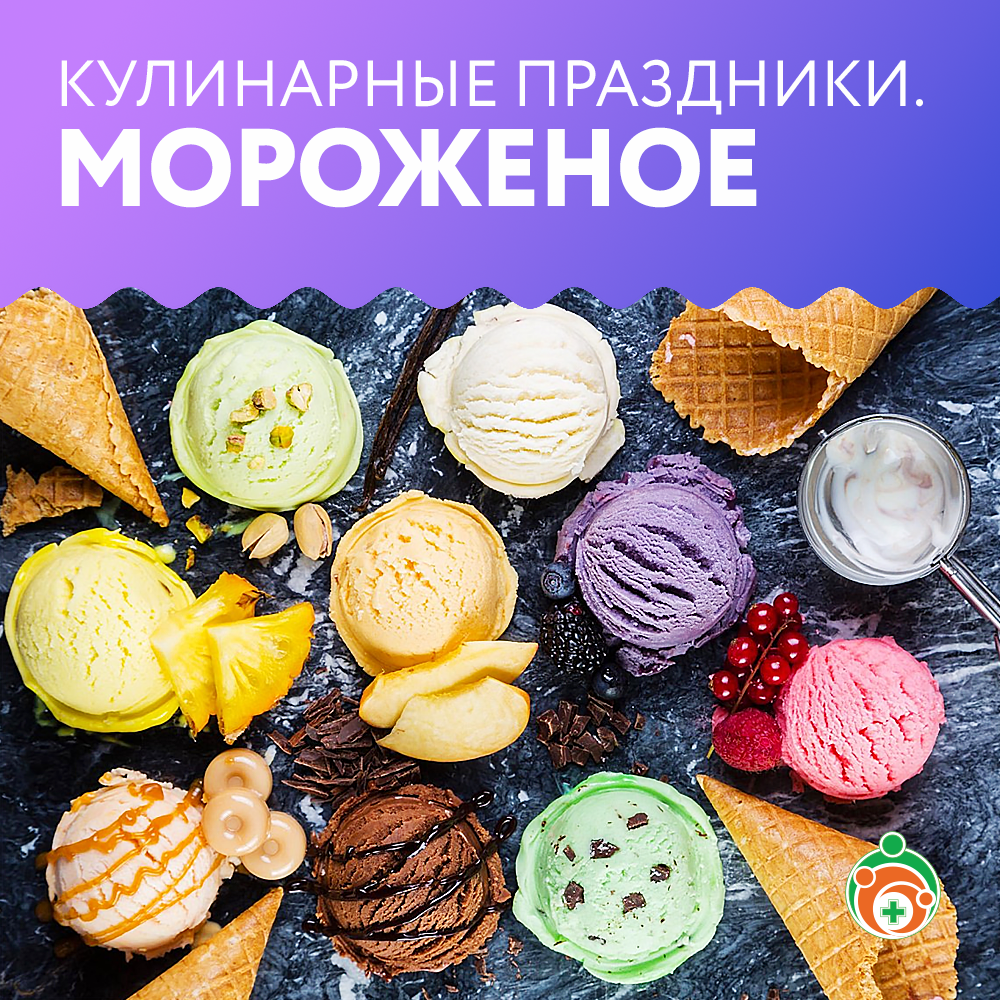 Мороженое. Кулинарные праздники