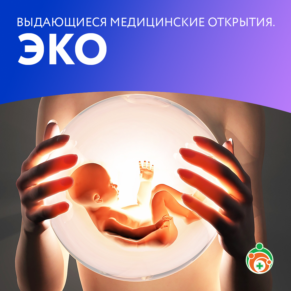 ЭКО. Выдающиеся медицинские открытия