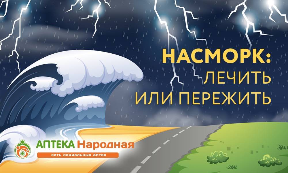 Насморк