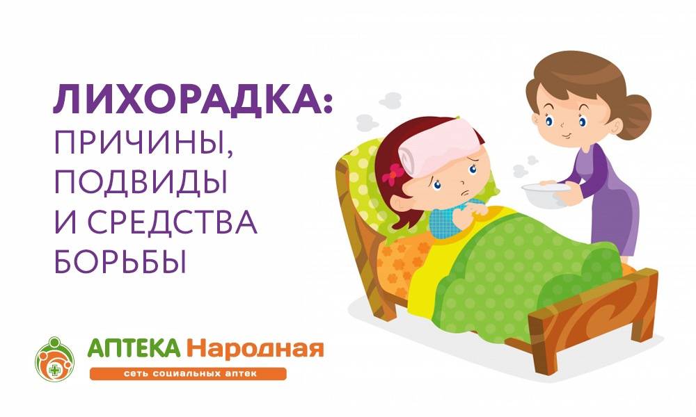 Лихорадка