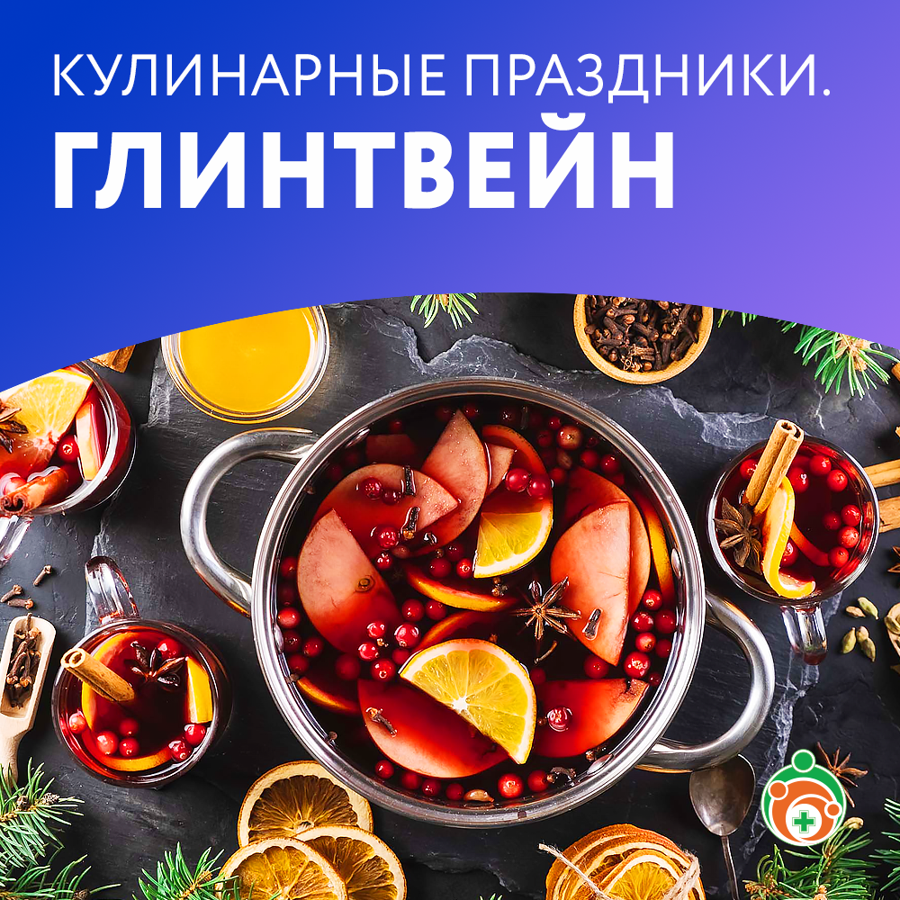 Глинтвейн. Кулинарные праздники