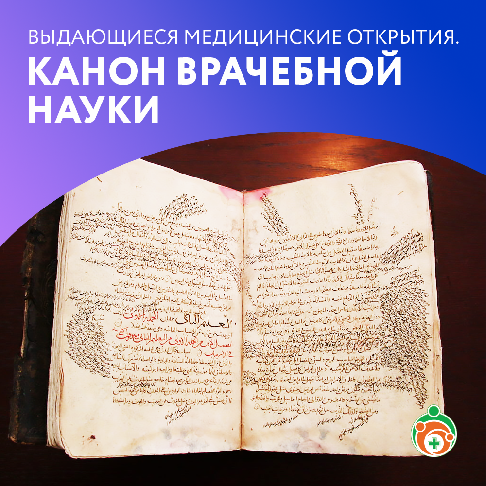 «Канон врачебной науки». Выдающиеся медицинские открытия